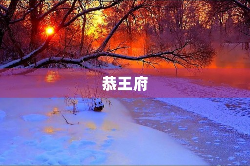 恭王府