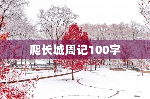 爬长城周记100字