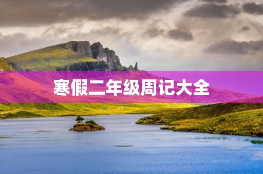 寒假二年级周记大全 寒假二年级周记大全