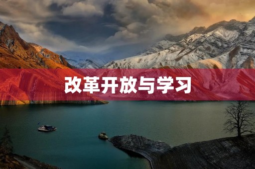 改革开放与学习