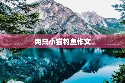 两只小猫钓鱼作文