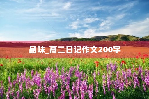 品味_高二日记作文200字 品味_高二日记作文200字