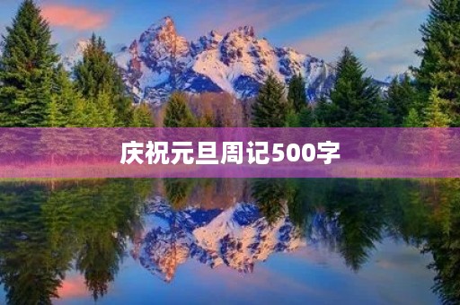 庆祝元旦周记500字