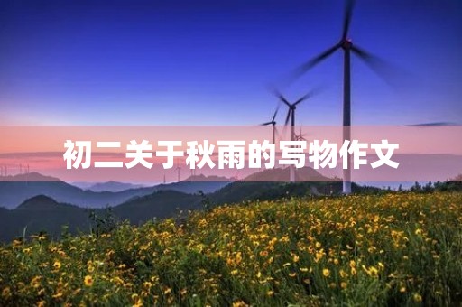 初二关于秋雨的写物作文 初二关于秋雨的写物作文