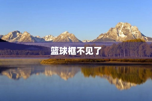 篮球框不见了 篮球框不见了