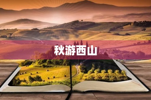 秋游西山