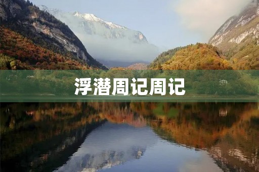 浮潜周记周记 浮潜周记周记