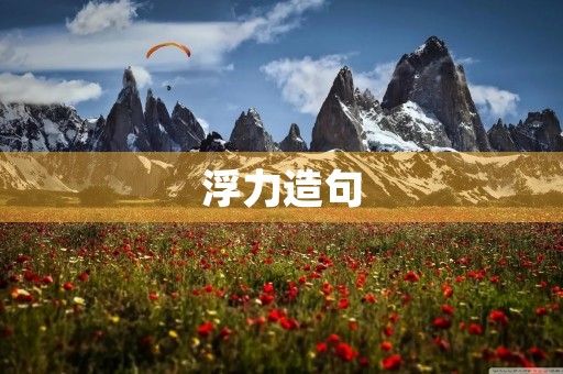 浮力造句 浮力造句