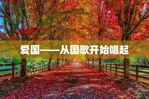 爱国——从国歌开始唱起