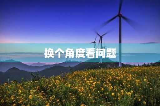 换个角度看问题