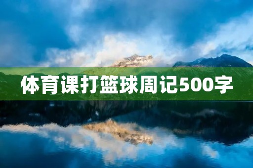 体育课打篮球周记500字