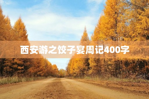 西安游之饺子宴周记400字