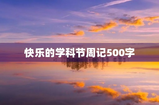 快乐的学科节周记500字
