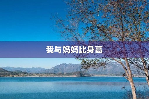 我与妈妈比身高