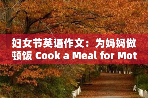 妇女节英语作文：为妈妈做顿饭 Cook a Meal for Mother