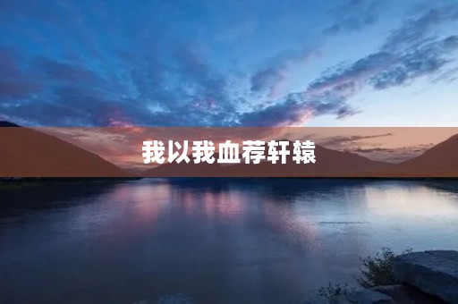 我以我血荐轩辕