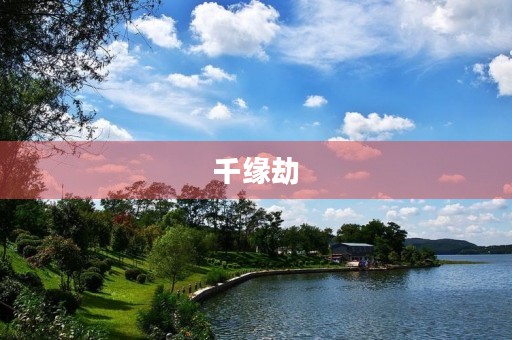 千缘劫