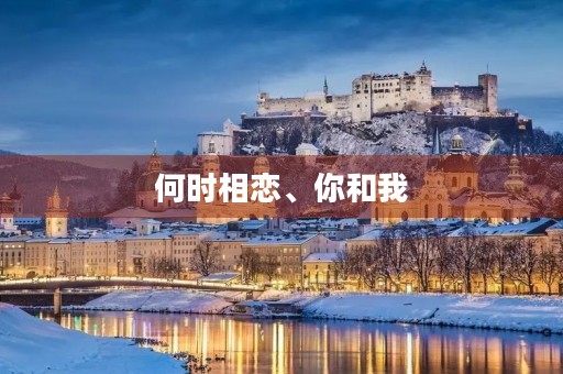 何时相恋、你和我 何时相恋、你和我