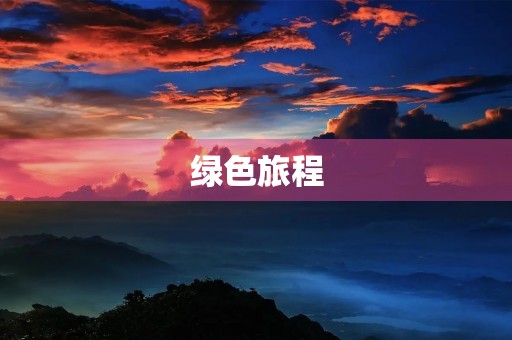 绿色旅程