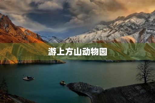 游上方山动物园