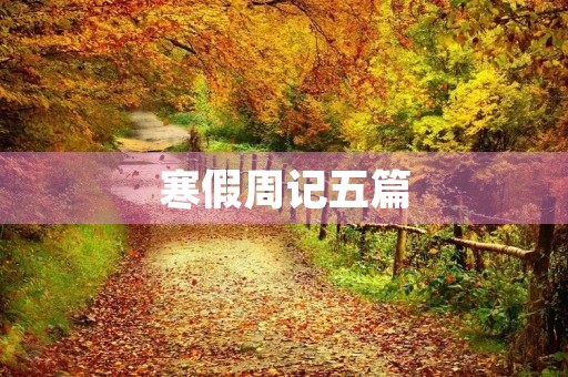寒假周记五篇 寒假周记五篇