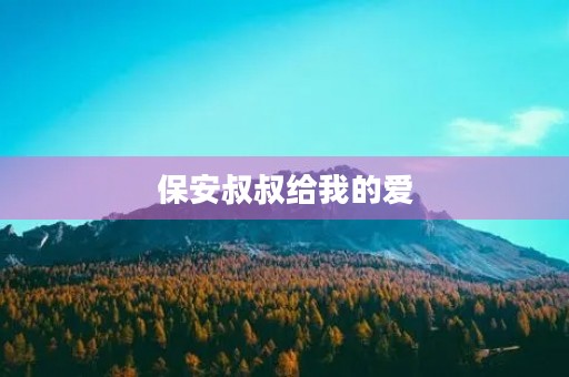 保安叔叔给我的爱