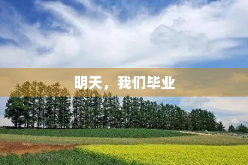 明天，我们毕业