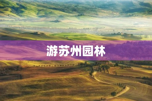 游苏州园林