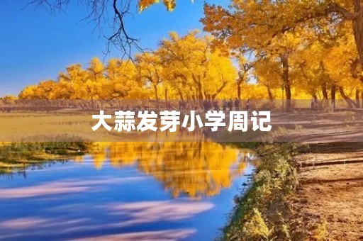 大蒜发芽小学周记 大蒜发芽小学周记