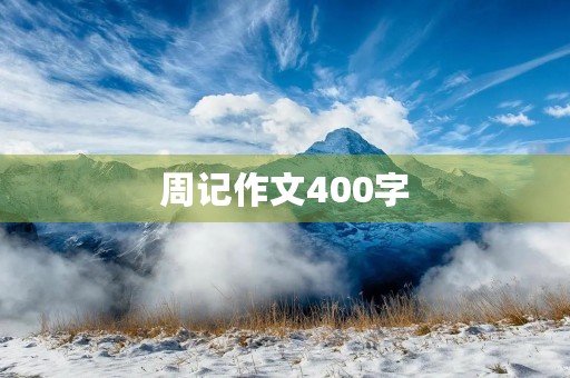 周记作文400字 周记作文400字