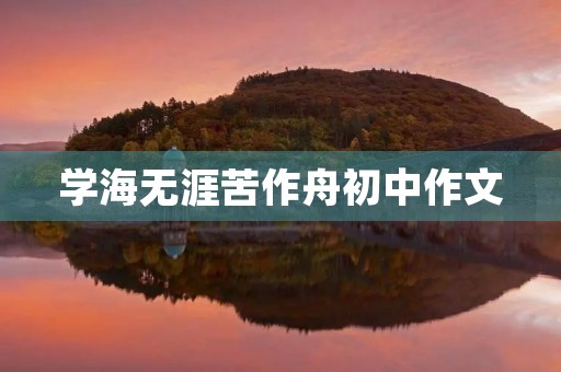 学海无涯苦作舟初中作文