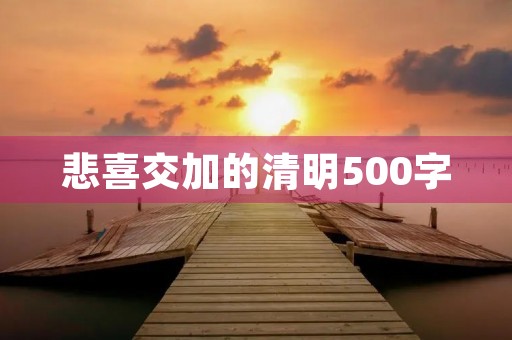 悲喜交加的清明500字 悲喜交加的清明500字