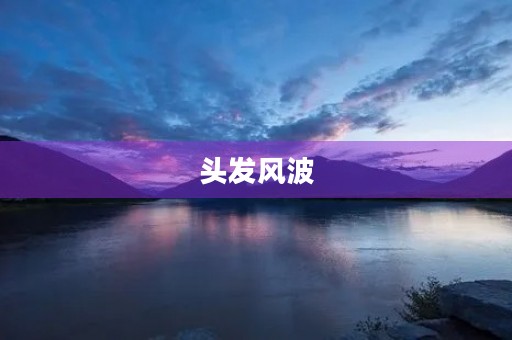 头发风波