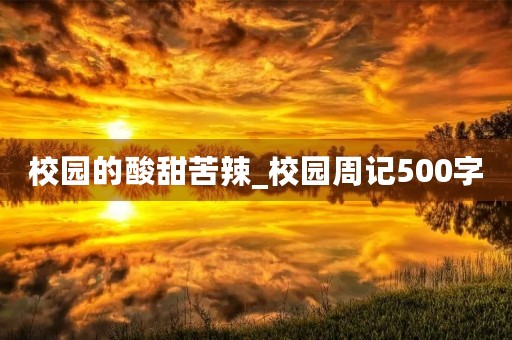 校园的酸甜苦辣_校园周记500字
