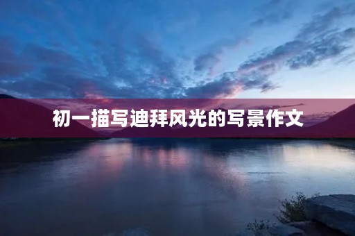初一描写迪拜风光的写景作文