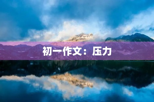 初一作文：压力