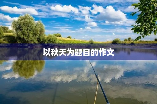 以秋天为题目的作文