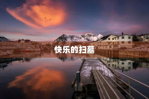 快乐的扫墓 快乐的扫墓