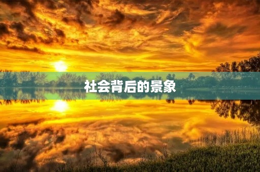 社会背后的景象