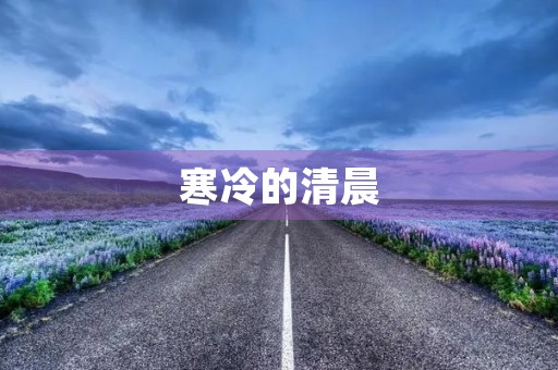 寒冷的清晨