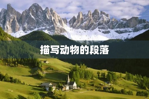 描写动物的段落