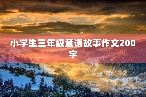 小学生三年级童话故事作文200字