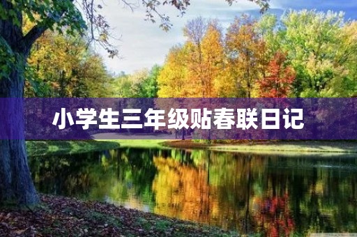 小学生三年级贴春联日记