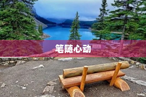 笔随心动 笔随心动