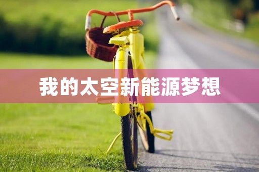 我的太空新能源梦想