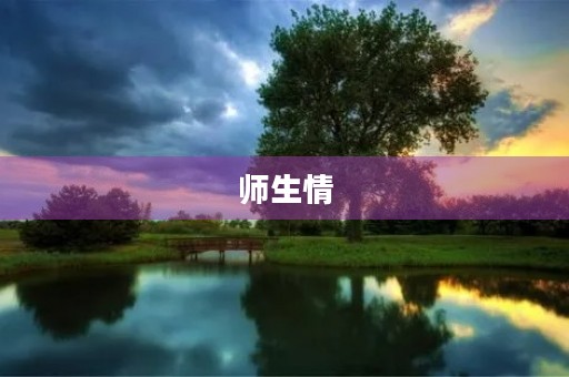 师生情