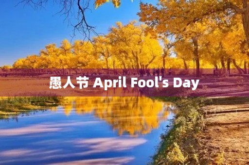 愚人节 April Fool's Day 愚人节 April Fool's Day