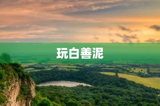 玩白善泥