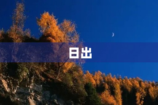 日出