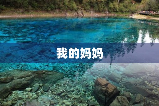 我的妈妈